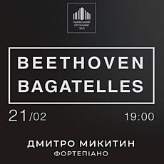 Концерт «Бетовен. Багателі»