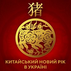 Китайський Новий рік у Львові