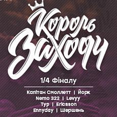 Україномовний реп-батл «Король Заходу 1/4 Фіналу»