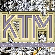 Виставка графіки Ігоря Колісника «Клуб Творчої Молоді»