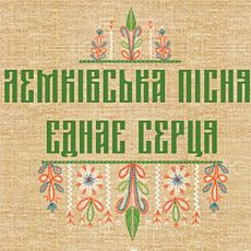 Концерт «Лемківська пісня єднає серця»