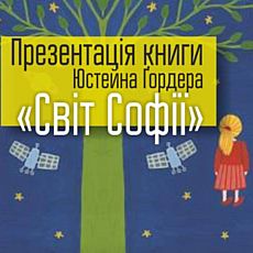 Презентація книги «Світ Софії»