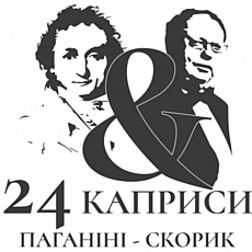 Концерт «24 Каприси: Паганіні – Скорик»