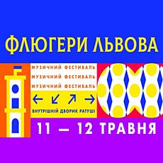 Фестиваль «Флюгери Львова» 2019