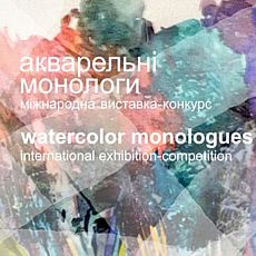 Міжнародна акварельна виставка «Акварельні монологи»
