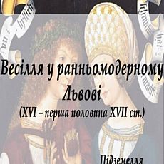 Лекція «Весілля у ранньомодерному Львові»