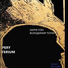 Виставка Perypherium Марії Гоїн та Володимира Топія