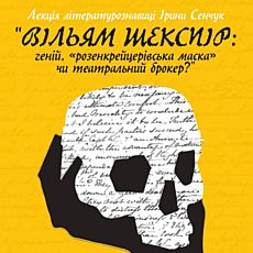 Лекція «Вільям Шекспір: «розенкрейцерівська маска», театральний брокер чи геніальний митець?»
