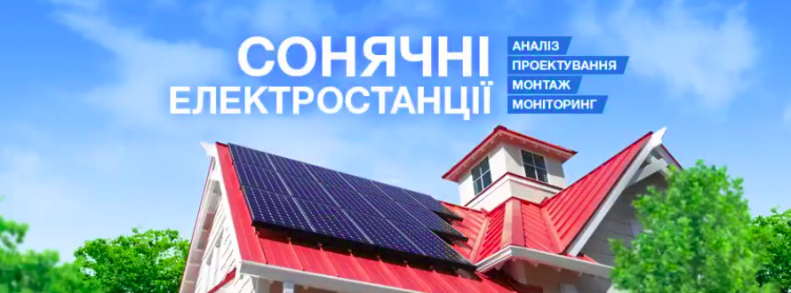 Чому власникам будинків вигідно вкладати кошти в сонячні станції?