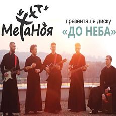 Гурт «МетаНоя» презентує альбом «До неба»