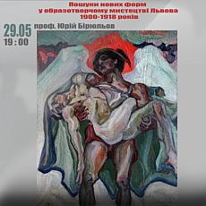 Лекція Юрія Бірюльова «Пошуки нових форм у мистецтві Львова 1900-1918»