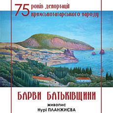 Виставка «Барви батьківщини. Живопис Нурі Планжиєва»