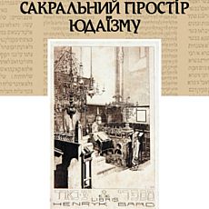 Виставка «Сакральний простір юдаїзму»