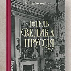 Богдан Коломійчук презентує новий роман «Готель «Велика Пруссія»