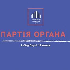 Концерт «Партія Органа»