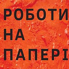 Виставка Тіберія Сільваші «Роботи на Папері»