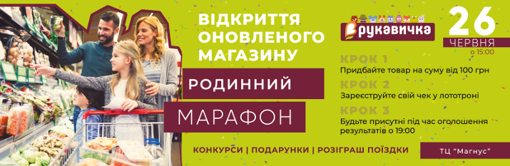 Відкриття оновленого магазину «Рукавичка» в ТЦ «Магнус»