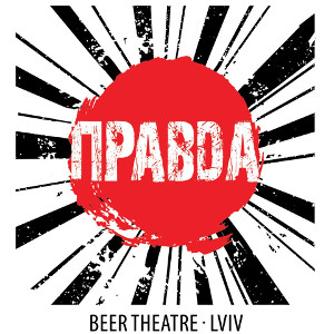 Театр пива «Правда» / Pravda Beer Theatre