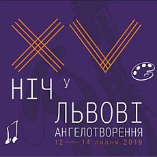 ХV Фестиваль «Ніч у Львові» 2019