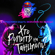 Танцювальний турнір Red Bull Dance Your Style