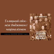 Лекція Ігора Чорновола «Галицький сейм – між бюджетом і націоналізмом»