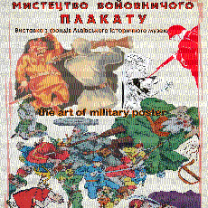 Виставка «Мистецтво войовничого плакату»
