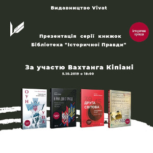 Презентація серії книжок Бібліотека «Історичної Правди»