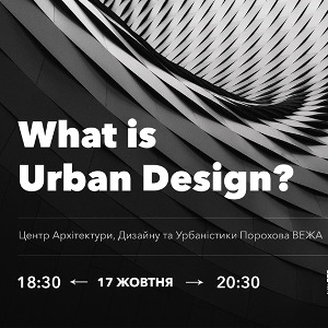 Зустріч What is Urban Design?