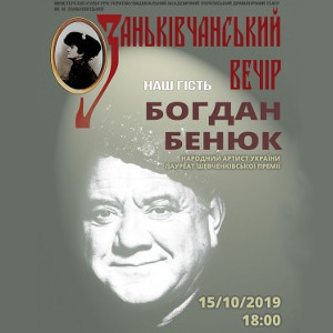 Зустріч з митцем «Заньківчанський вечір». Гість – Богдан Бенюк