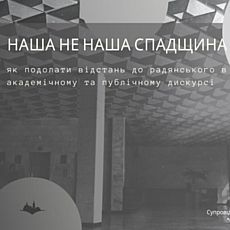 Дискусія «Наша не наша спадщина: як подолати відстань до радянського в сучасному академічному та публічному дискурсі»