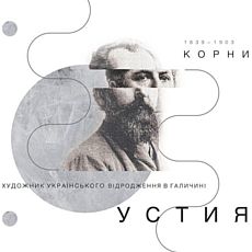 Виставка «Корнило Устиянович. Художник українського відродження в Галичині»