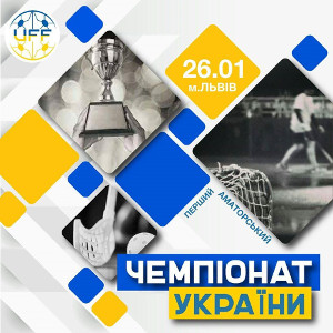 Аматорський Чемпіонат України з флорболу