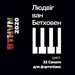 Концерт «Бетховен-250». Цикл «32 Сонати для фортепіано»