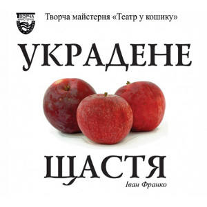 Вистава «Украдене щастя» від творчої майстерні «Театр у кошику»