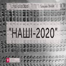 Артпроєкт «НАШІ 2020»