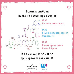 Зустріч «Формула любові: наука та поезія про почуття»