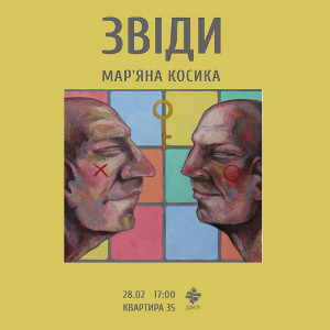 Виставка Мар'яни Косики «Звіди»