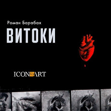 Виставка Романа Барабаха «Витоки»