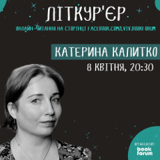 Літкур’єр: онлайн читання уголос / Катерина Калитко