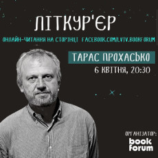 Літкур’єр: онлайн читання уголос / Тарас Прохасько