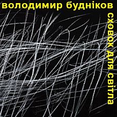 Виставка «Сховок для світла» Володимира Буднікова