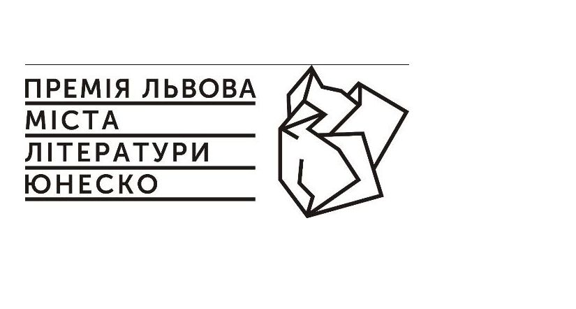 Оголошено прийом заявок на Премію Львова - Міста літератури ЮНЕСКО 2020