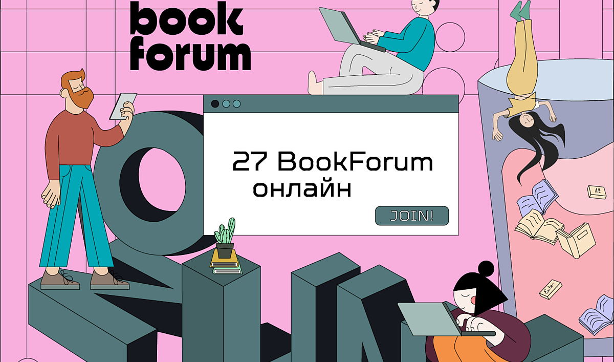 27 BookForum відбудеться вперше в онлайн-форматі