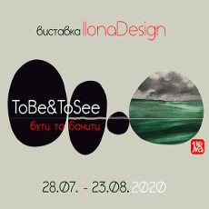 Виставка IlonaDesign «ToBe&ToSee» (Бути та бачити)