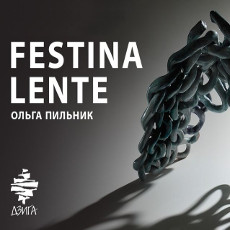 Виставка Ольги Пильник Festina lente