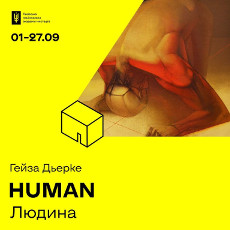 Виставка Гейзи Дьерке «Human»