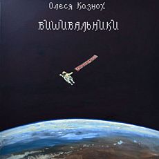 Виставка Олесі Казнох «Вишивальники»