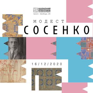 Виставка «Модест Сосенко. Фрагменти: до монументального»