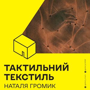 Виставка Наталії Громик «Тактильний текстиль»