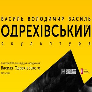 Виставка «Василь Володимир Василь Одрехівський. Скульптура»